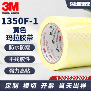 3M1350F-1黄色玛拉胶耐高温聚酯薄膜绝缘胶带可模切.分切任意规格