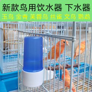 鸟用自动下水器 自动饮水器 水碗 水缸 玉鸟 虎皮鹦鹉 珍珠文鸟