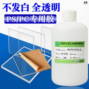 PS透明塑料专用胶水粘PC耐力板不发白ABS亚克力PVC无痕溶合型胶水
