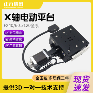 FX40/60/80/10/120平台光学高精密微调移动X轴位移电动平移滑台