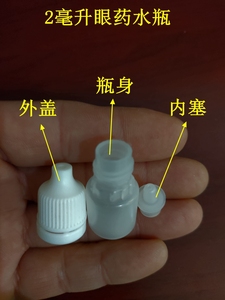 2ml毫升眼药水剂液体PE塑料分装尖嘴精印油墨防盗盖空挤压瓶包邮