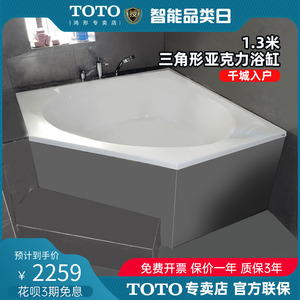 TOTO亚克力浴缸1.3米小户型家用三角形嵌入式浴缸PAY1300P(08-A)