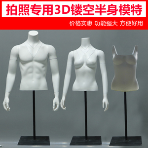 3D镂空模特男女服装店半身模特展示淘宝拍照摄假人型立体橱窗道具