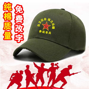 参战老兵帽子定制退伍军人八一战友聚会留念纯棉鸭舌帽印字印logo