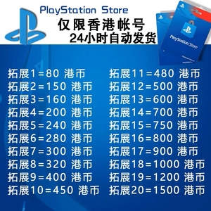 PSN港服点卡80 160 200 300 400 500 800HK PS5预付充值卡PS4代码