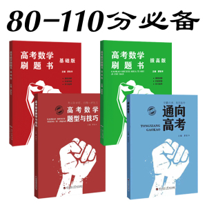 80-110分必备】高考数学题型与技巧基础版拔高版通向高考课程讲解