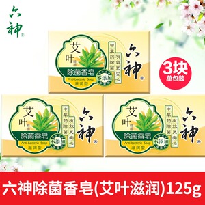 六神艾叶滋润型除菌香皂125g*3块清洁洗澡沐浴男女通用洗手家庭装