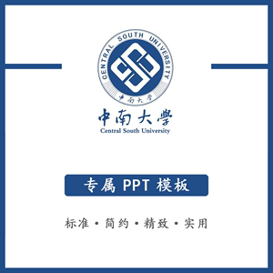 中南大学PPT中南PPT模板高端大气极简汇报毕业答辩课件素材清新