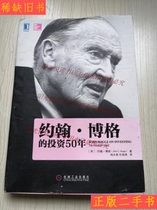 二手正版约翰•博格的投资50年 机械工业出版社