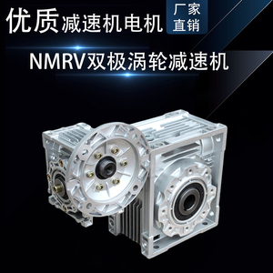 NMRV30+NMRV63双极涡轮蜗轮杆减速机RV110双极铁壳铝壳变速齿轮箱