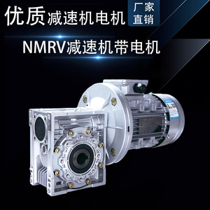 nmrv减速机带电机0.37/0.75/1.5KW铝壳蜗轮蜗杆变速齿轮箱减速器
