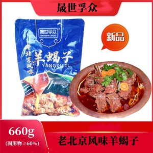 山东晟世孚众老北京风味羊蝎子660g(固形物≥60%)羊脊骨速食方便