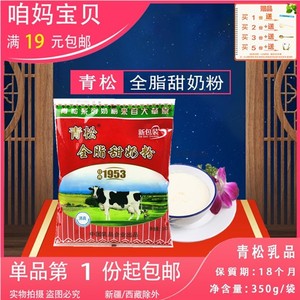 【包邮】黑龙江青松全脂甜奶粉350g内蒙古牛奶袋装含蔗糖早餐休闲