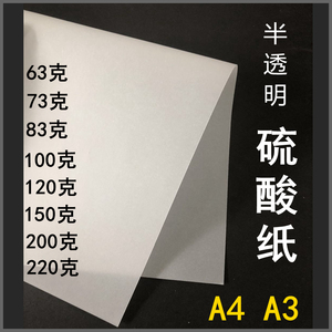 硫酸纸A4描图纸A3+白色63克73克83g100g150g200g220g加厚半透明纸