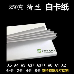 250g白卡纸 A4 A6A5A3+b5b4大张艺术16K8开2开A0A1A2 4开荷兰白卡