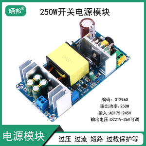 250W电源模块大功率可调开关电源板可调ACDC裸板220V转24V36V7A