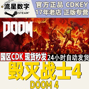 Steam正版国区Key DOOM 毁灭战士4 DOOM4 24小时秒发 CDKey