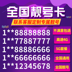 中国电信4g手机靓号电话卡0月租在线选号包全国通用