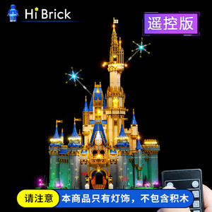 HiBrick灯饰适用乐高43222新款迪士尼灰姑娘城堡 积木配套LED灯光