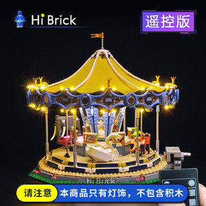 HiBrick灯饰 旋转木马 适用乐高10257积木 创意百变 LED灯光灯具