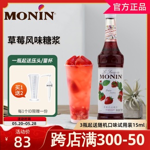 MONIN莫林草莓糖浆700ml风味果露调咖啡鸡尾酒果汁饮料奶茶店专用