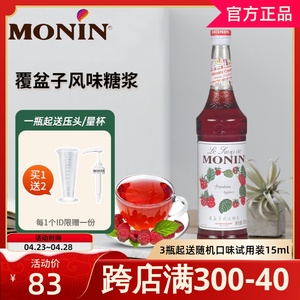 MONIN莫林覆盆子糖浆700ml风味果露调鸡尾酒果汁饮料奶茶店专用