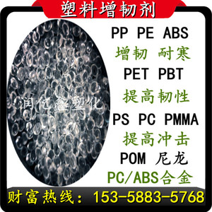 塑料增韧剂PE/PP/PA/ABS/PC/PBT/PET/PVC/POM塑胶抗冲耐寒防脆裂