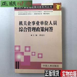 机关企事业单位人员综合管理政策问答 /蒋冠庄 中国人事出版社