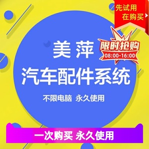 美萍天成包邮保养厂软件系统维修配件美容记录汽车库存会员管理4s