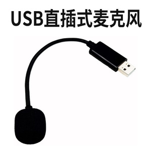 USB直插电脑麦克风台式机笔记本家用网课语音专用小话筒外接接口