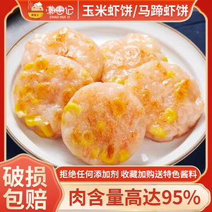 潮惠记 手工玉米虾饼 马蹄虾饼蔬菜虾排新鲜虾仁儿童早餐低脂营养