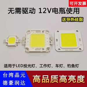 led投光灯12V芯片电瓶DC电压光源免驱动灯珠进口超亮50w30w20w10w