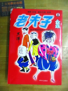 二手书微破损老夫子全集16K大本304页彩色幽默搞笑漫画故事书