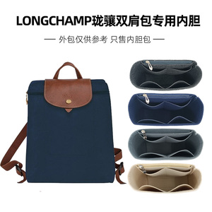适用于Longchamp双肩背包内胆包中包龙骧旅行包内衬分隔整理包撑