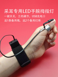 川扬新款专业采耳工具手指灯USB充电手腕拇指灯掏耳朵专用灯