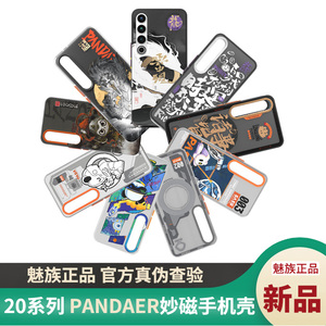 魅族20系列妙磁抗菌PANDAER 20PRO全包防摔手机壳原装正品保护套灵龙pasa有限艺术合金装备