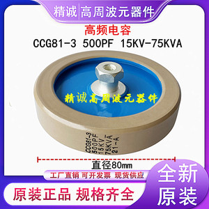 CCG81-3 500P 500PF 15KV 75KVA高频机高周波高压陶瓷介电容