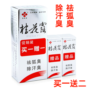 正品除腋臭去除狐臭汗臭持久止汗露银桂牌桂花露狐臭水不过敏包邮