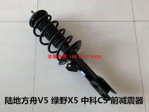 陆地方舟V5前后减震器绿野X5中科C5电动汽车前后减震器避震器总成