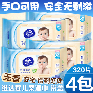 维达儿童婴儿湿巾宝宝手口可用带盖80片* 4包 抽取式湿纸巾VW2004