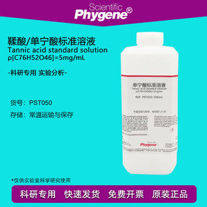 鞣酸/单宁酸标准溶液 5mg/mL 科研实验 分析试剂 500mL PHYGENE
