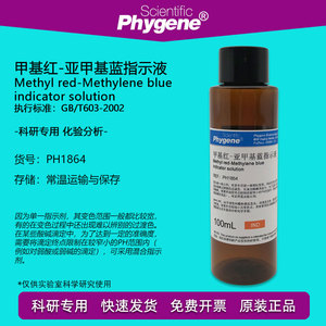 甲基红-亚甲基蓝混合指示液 甲基红-亚甲蓝指示剂 pH检测科研实验
