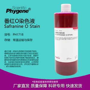 0.5%番红O染色液 Safranine 细胞革兰氏染色 PH1718 PHYGENE