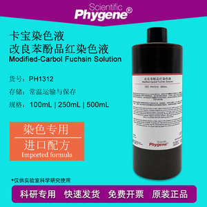 卡宝染色液 改良石炭酸碱性品红染色液 Carbol Fuchsin PHYGENE