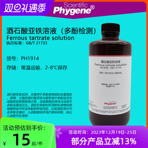 酒石酸亚铁溶液 茶饮料茶多酚含量检测 磷H酸缓冲液pH7.5 科研实