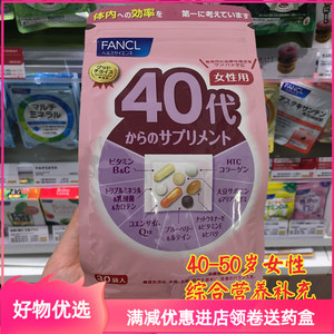 新版日本fancl/芳珂40岁综合维生素40代女性八合一复合营养素30日
