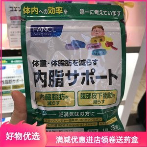 日本本土专柜 FANCL无添加 内脂丸体重管理胶囊30日 90粒瘦纤体