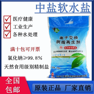 中盐软水盐软水机专用盐高效离子交换树脂反洗再生剂洗碗机通用盐