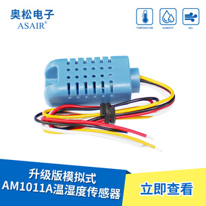ASAIR/奥松-AM1011A模拟式温湿度传感器-模拟电压/超低功耗