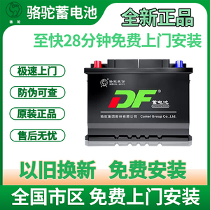 骆驼天鹅DF-60044汽车电瓶蓄电池100AH大通V8/G10奥迪A4L上门安装